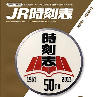 JR時刻表が50周年特別企画、ヘッドマーク貸出や時刻表制作現場見学も