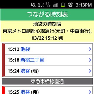 東急東横線など相互直通運転も対応! 「乗換案内NEXT」に「つながる時刻表」