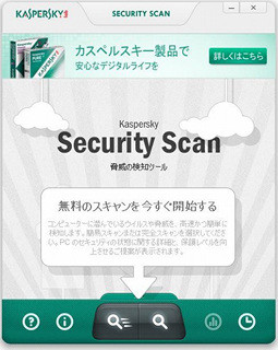 他社ソフトとも共存可能、「カスペルスキー セキュリティ スキャン」が公開