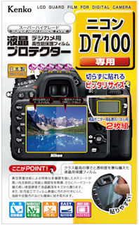 ケンコー・トキナー、液晶保護フィルターの「D7100」「NEX-3N」用など