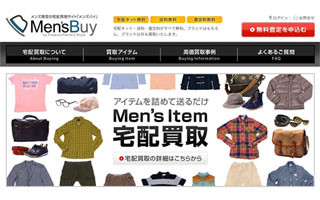 どんなに大量でも査定無料!メンズファッション専用宅配買い取りサイト登場