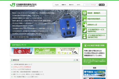 Jr 北海道 ホームページ