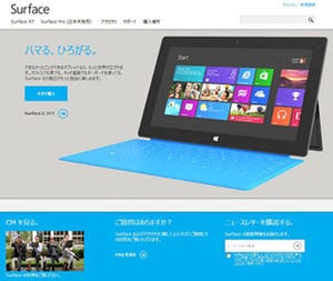 「Surface RT」発売! 日本マイクロソフトの製品ページに詳細が追加される