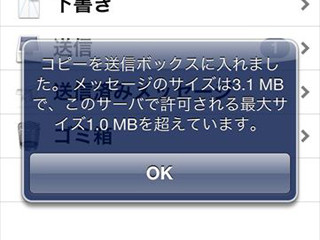 Iphoneでメールの容量が大きくて送れなくなったらこうする マイナビニュース