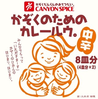 化学調味料や乳化剤不使用のカレールウを発売 - キャニオンスパイス