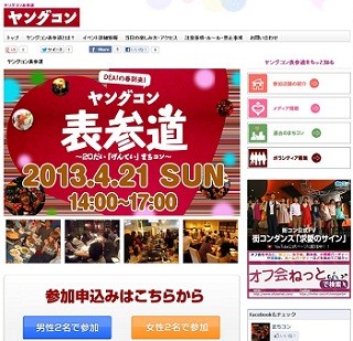 東京都・表参道で、20代限定の街コン「ヤングコン表参道」が開催決定