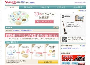 Yahoo! JAPANが、宅配買い取りサービス「Yahoo!買取」を公開
