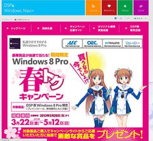 DSP版 Windows 8 Pro購入者にシークレットライブやCPUが当たるキャンペーン