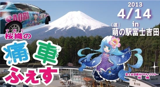 山梨県 道の駅富士吉田に痛車集結 声優の高森奈津美さんトークショーも マイナビニュース