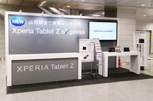 Xperia Tablet Zを品川～新大阪駅間の新幹線利用者に貸し出すキャンペーン