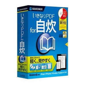 ソースネクスト、"自炊"をより安く「いきなりPDF for 自炊 新価格」