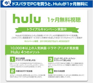 ドスパラ、PC購入で動画配信サービス「Hulu」の1カ月無料視聴キャンペーン