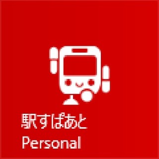 ヴァル研究所、Windows 8向け乗換案内「駅すぱあと Personal」を無料提供