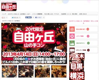 東京都・自由が丘で20代限定の街コン「山の手コン自由ヶ丘」開催