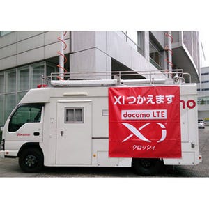 ドコモ、受信最大75Mbpsの「Xi」に対応した移動基地局車を導入