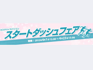 NEC、直販サイトで新生活向けの「スタートダッシュフェア」開始