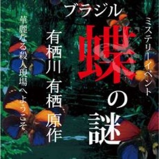 大阪府・大阪新阪急ホテルで有栖川有栖原作のミステリーイベント開催!