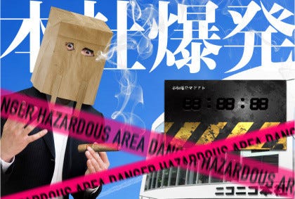 本社爆発予告の真相 ニコニコ本社で謎解きゲーム開催 脚本はひろゆきが担当 マイナビニュース