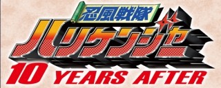 『忍風戦隊ハリケンジャー』Vシネマで復活!「10年前の戦いは間違いだった」