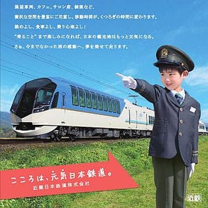 近畿日本鉄道、今年度の広報ポスターは「元気日本鉄道」に!