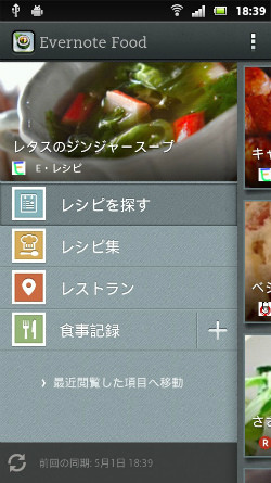 食事記録アプリ Evernote Food のandroid版がバージョンアップ レシピ検索など新機能を使ってみた マイナビニュース