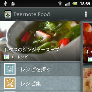 食事記録アプリ Evernote Food のandroid版がバージョンアップ レシピ検索など新機能を使ってみた マイナビニュース