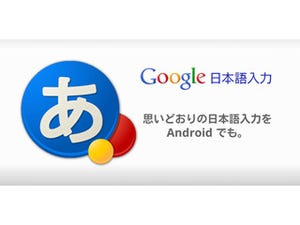 Android版のGoogle 日本語入力がベータ版から正式版に