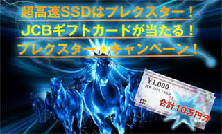 PLEXTOR、アンケートやTwitterへの書き込みで商品券が当たるキャンペーン