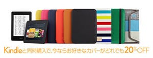Amazon.co.jp、Kindle本体との同時購入で専用カバーが20%オフに
