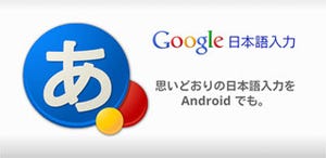 Google、Android版「Google 日本語入力」をベータ版から正式版へ
