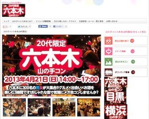 東京都・六本木で、20代限定の街コン「山の手コン六本木20代限定」を開催