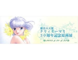 東京都中野・pixiv Zingaroで「魔法の天使 クリィミーマミ」原画展開催