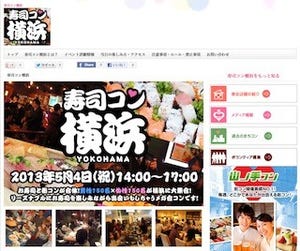 神奈川県横浜市でお寿司食べ放題の街コン! 「寿司コン横浜」開催