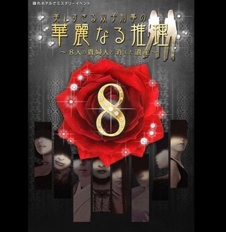 東京都・吉祥寺のホテルで、大人のための本格的謎解きイベント開催