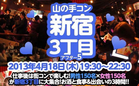 東京都 新宿で平日夜の街コン 山の手コン新宿3丁目アフター5 開催 マイナビニュース