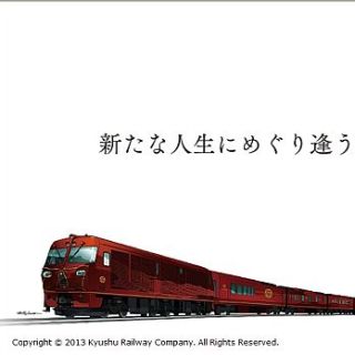 JR九州のクルーズトレイン「ななつ星 in 九州」第2期の平均倍率は9.63倍!