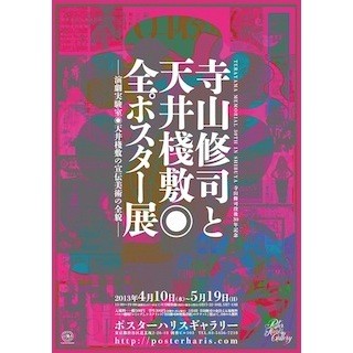 東京都渋谷区で、寺山修司没後30年記念展 -演劇公演ポスター約40点を展示