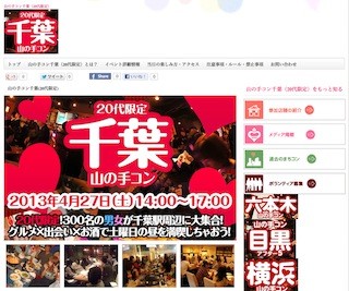 千葉県千葉市で20代限定、男女300人の街コン「山の手コン千葉」開催