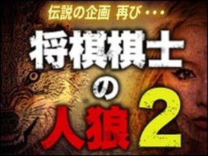 伝説の企画再び…プロ棋士11名の心理戦「将棋棋士の人狼2」が4/16開催決定!