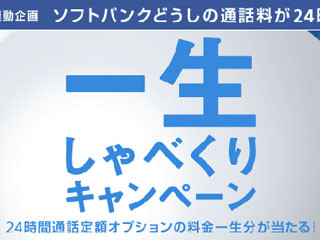 ソフトバンク、24時間通話定額オプションを"一生"タダにするキャンペーン