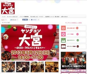 埼玉県・大宮で、20代限定の大規模街コン「ヤングコン大宮」を開催