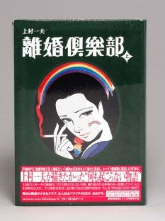 上村一夫の未刊作品「離婚倶楽部」が上下巻でリリース | マイナビニュース