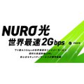 So-net、下り最大2Gbpsの「NURO 光」 - スマホなどで使えるセキュリティも