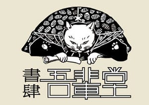 「猫」の書籍のみを扱うネット書店「書肆 吾輩堂」登場!