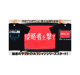 ウルトラマンのサブタイトルがTシャツに!　第1弾は「侵略者を撃て」が登場