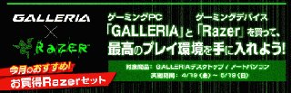 ドスパラ、ゲーミングPCとデバイスをお得に - GALLERIA×Razerキャンペーン