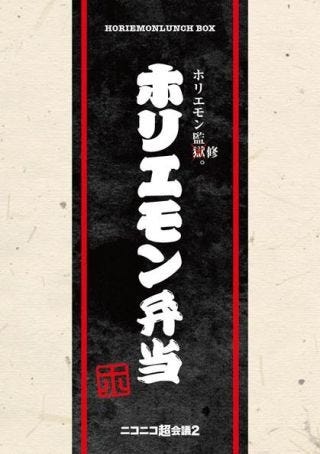 ニコニコ超会議2でホリエモン弁当発売決定 西川貴教 堀江貴文のsp対談も マイナビニュース