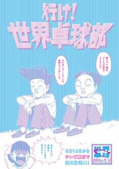 稲中 と世界卓球がコラボ 前野たちが日本代表を応援 マイナビニュース