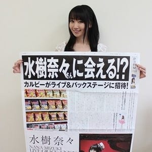 水樹奈々、本日4/25に朝日新聞の1m超え巨大広告に登場! 歌手・声優では初