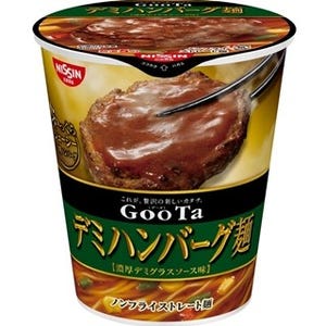 日清食品、ハンバーグ入りの「日清GooTa　デミハンバーグ麺」を発売